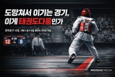 [곽택용의 태권도다움] 도망쳐서 이기는 경기, 이게 태권도다움인가?