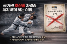 [곽택용의 태권도다움] 국기원 호신술 자격증 폐지해야 하는 이유