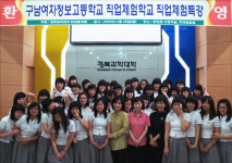 구남여정보고, 경북과학대서 직업체험 행사 가져
