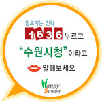 ‘수원시청!’ 이젠 말만하면 연결된다.
