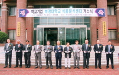 부경대, 식품분석센터 개소