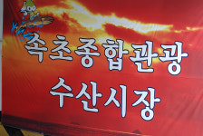 속초시 ´중앙재래수산시장 회센타 ´ 새롭게 단장