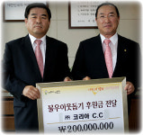 코리아CC 용인시에 이웃돕기성금 2억원 기탁