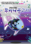 아이들과 떠나는 바다 속 이색여행, ´무지개 물고기´