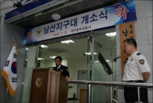 대구중부경찰서 남산지구대 개소