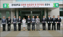 경북대 ‘친환경 농업교육 및 연구센터’ 완공
