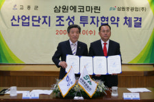 고흥군-삼원중공업, 투자협약 체결