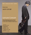 렉처콘서트 ‘김상진의 음악선물’