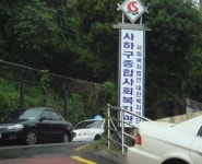 사하구복지관, 해고·폭행 논란