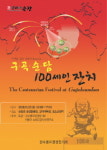 순창군 25일  ‘구ㆍ곡ㆍ순ㆍ담 100세인 잔치’ 열린다