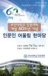부산대, 인문대학 개설 60주년 어울림 한마당
