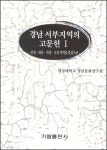경남문화연구원, ‘경남 서부지역의 고문헌’ 펴내
