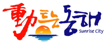 동해시, 도시브랜드 ´동트는 동해´ 개발