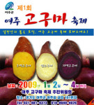 ´제1회 여주 고구마축제´에서 느끼는 한겨울의 맛
