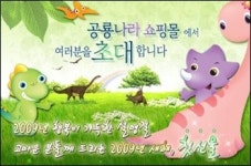 고성 공룡나라 쇼핑몰, 행복한 설맞이 기획전 열어