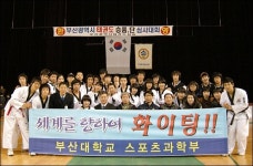 부산대 스포츠과학부, 3년 연속 전원 태권도 유단자