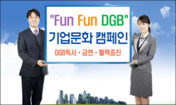 대구은행, ‘Fun Fun 기업문화 캠페인’ 실시