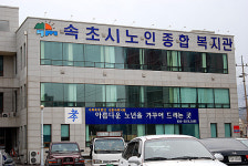속초시, 2009년 노인일자리 사업 시작
