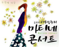 2009 아람누리 마티네 콘서트 열려