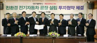 대구시-레오모터스 ‘전기차 공장 건립 MOU’ 체결