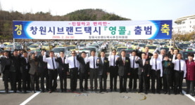 경남 최초 창원브랜드택시, ´영 콜´ 출범