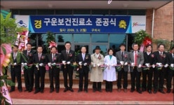 경북 구미 구운보건진료소 신축, 개소식 열려