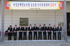 곡성군 배 영농조합, 산지유통센타 준공