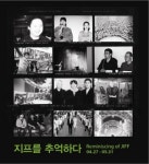 전주국제영화제 10주년 기념전 ´JIFF를 추억하다´