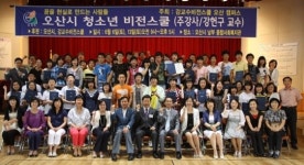 오산시, 청소년비전스쿨 프로그램 운영