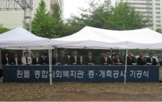 흰돌종합사회복지관 시설 증개축을 위한 기공식