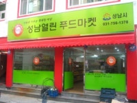 성남시 행복나눔 장터 ‘열린 푸드마켓’ 개장