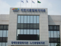 속 빈 강정 ´이천시종합복지타운´