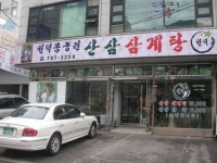 산삼삼계탕, 한 그릇이 준 행복감