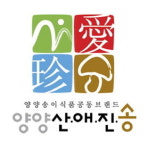 양양송이식품 공동브랜드 ‘산·애·진·송’ 확정
