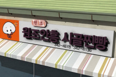 횡성 찐빵마을주민, ‘마을 가꾸기’ 스스로 나서