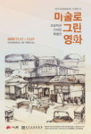 전주국제영화제,기획전시전 ‘영화를 미술로 그리다’