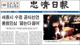 충청언론도 ‘끓었다’…“세종시로 충청민 우롱”