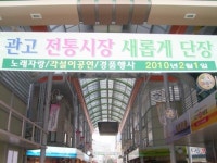 이천시 ´관고전통시장´ 아케이드  공사로 새단장
