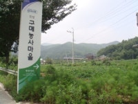 안성시 구메마을, ´2009년도 자연생태우수마을´ 재지정