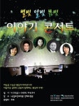 국립과천과학관 ‘별빛 달빛 봄빛 이야기 콘서트’