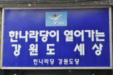 한나라 강원도당, 윤리위에 조관일 출당 요구