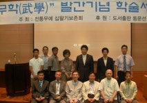 십팔기보존회, 무학(武學)지 창간 학술세미나