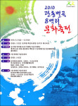쪽빛바다 길 따라 걷는 ‘2010 관동별곡 8백리 문화축전’