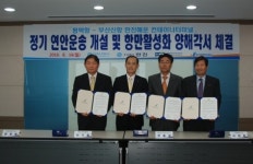 평택항 정기 연안해송 양해각서 체결
