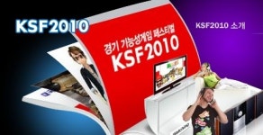 국내 최대 기능성게임 축제 ‘KSF2010’ 개막