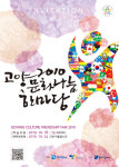 하나되는 다문화 사회 ´2010 고양문화나눔한마당´