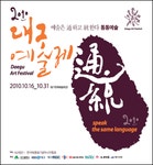 대구의 가을, 예술로 ‘통(通)통(統)’