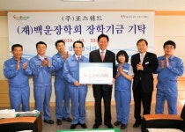 (주)포스위드 ‘매칭그랜트 기금’ 백운장학기금 기탁