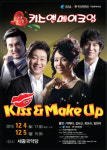 시트콤 뮤지컬 ‘키스 앤 메이크업’ 여주상륙