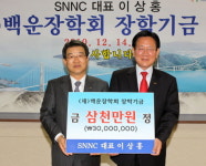 (주)SNNC 백운장학기금 삼천만원 기탁